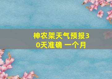 神农架天气预报30天准确 一个月